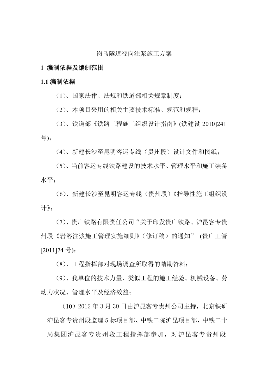 贵州某铁路客运专线隧道径向注浆施工方案.docx_第2页