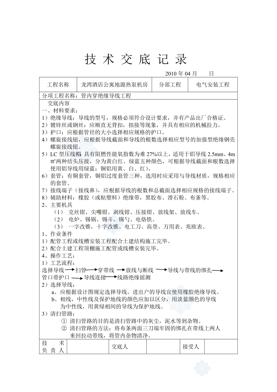 酒店公寓地源热泵机房电气安装工程技术交底.doc_第1页