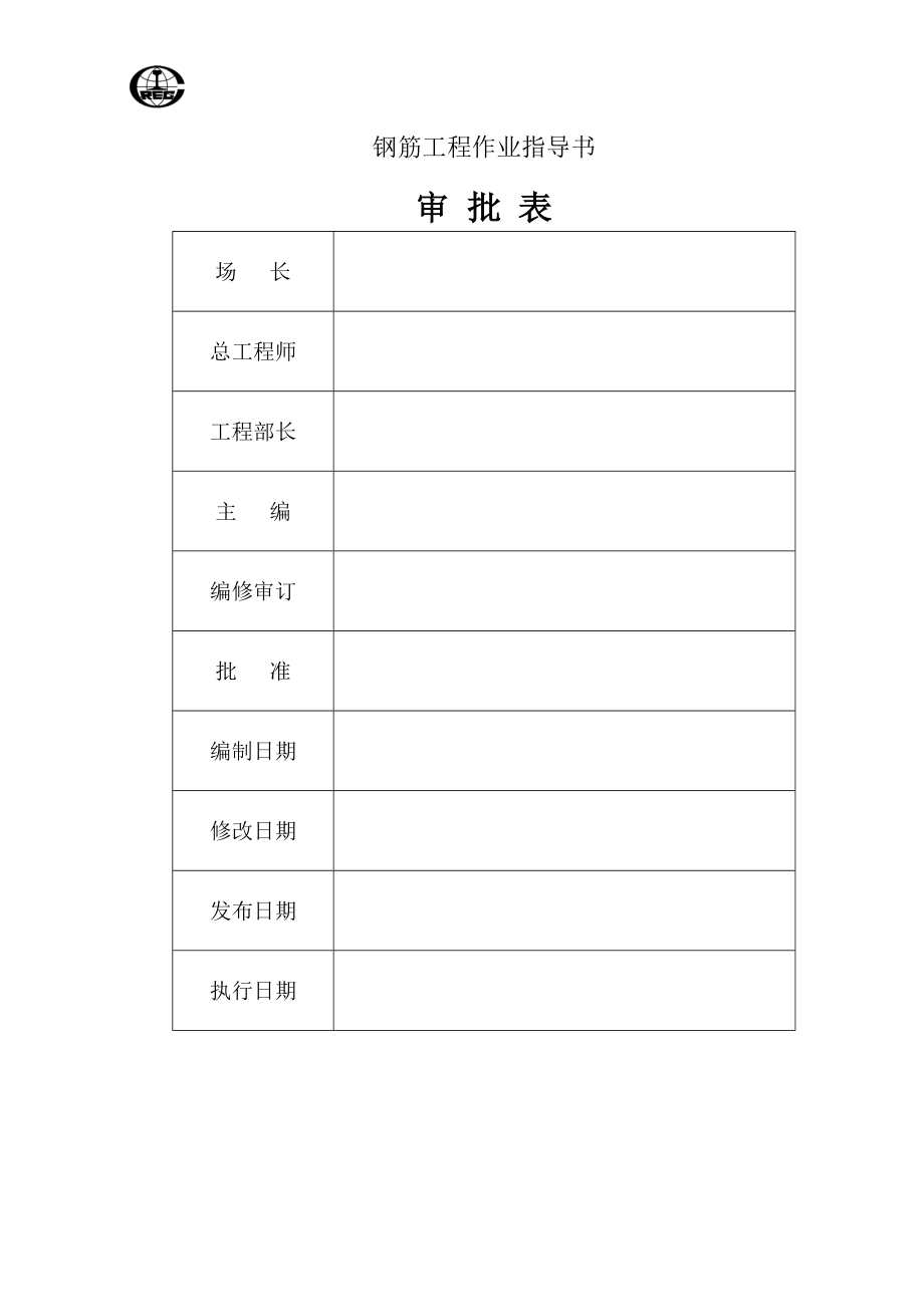 钢筋工程作业指导书9.doc_第1页