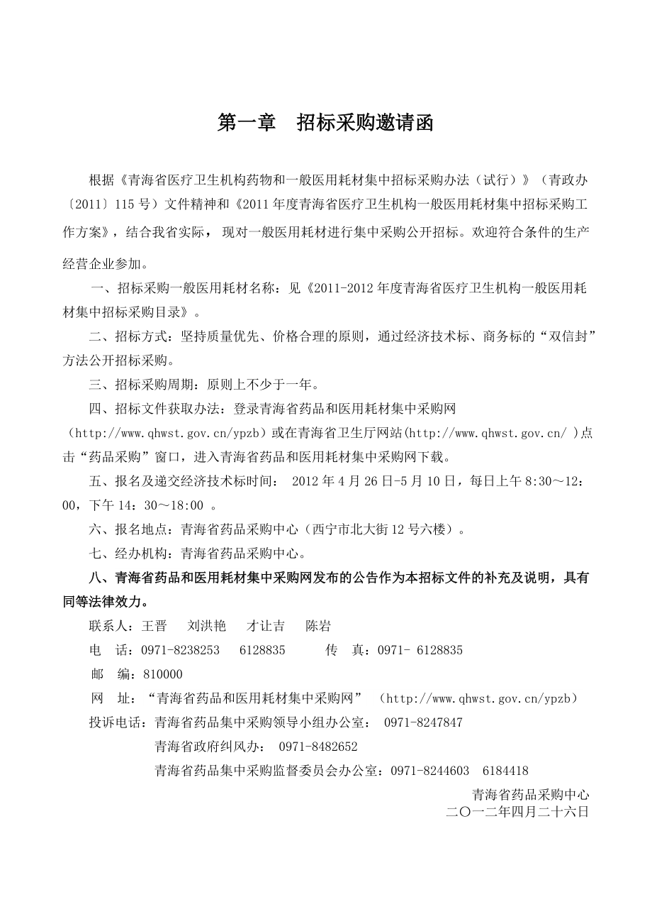 青海省机构一般医院耗材集中采购招标文件.doc_第3页