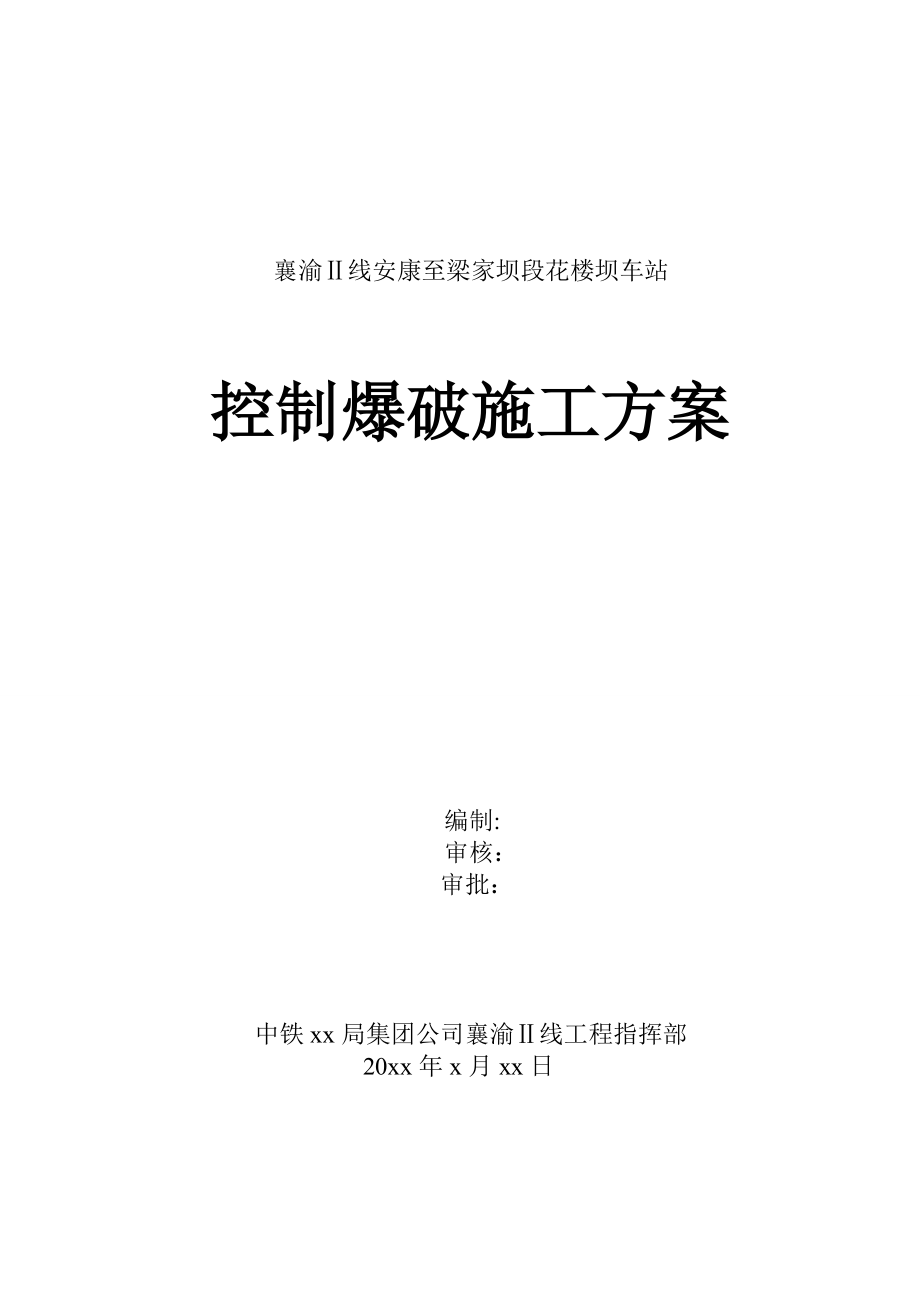 铁路工程爆破施工方案重庆工艺图.doc_第1页