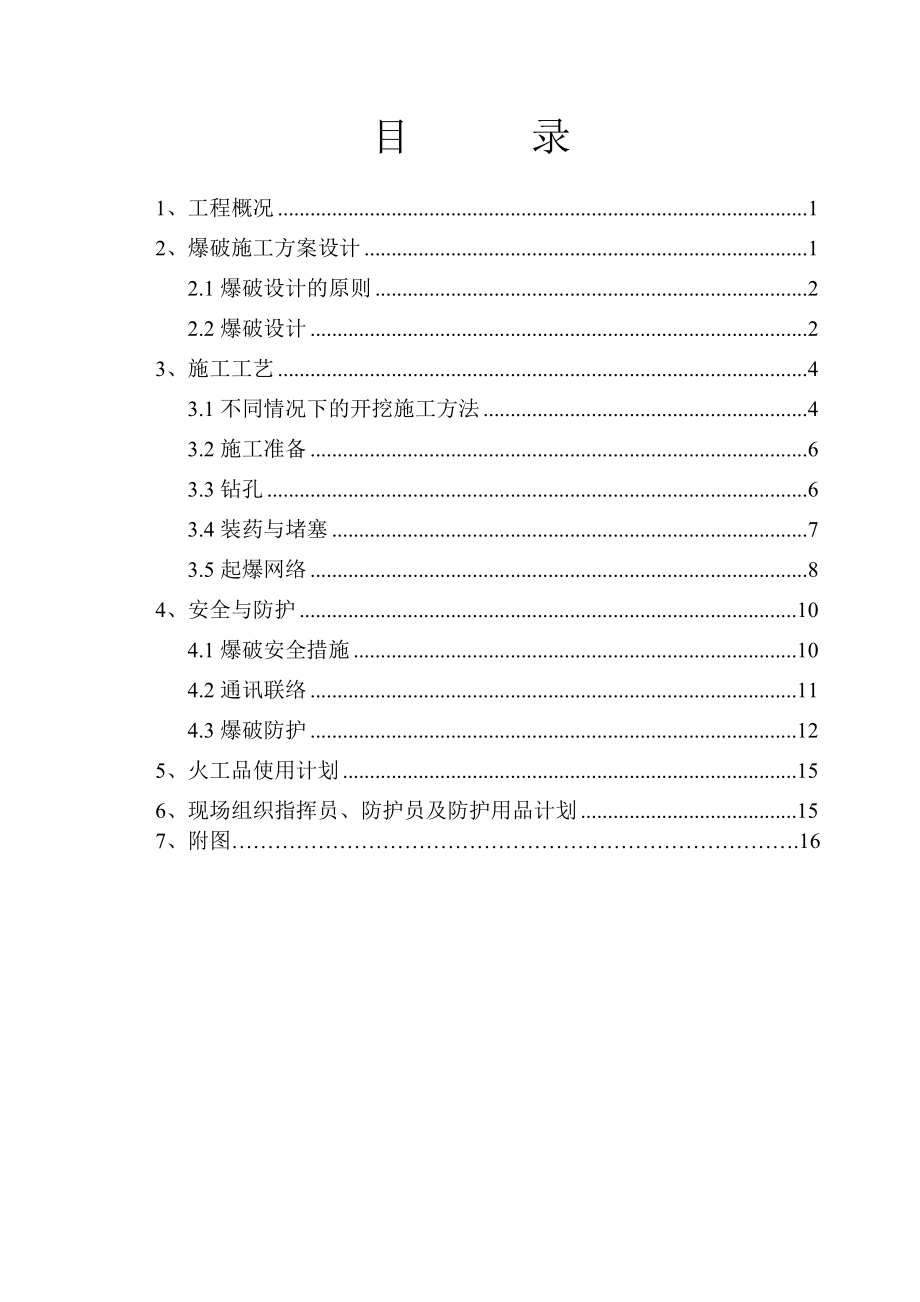 铁路工程爆破施工方案重庆工艺图.doc_第2页