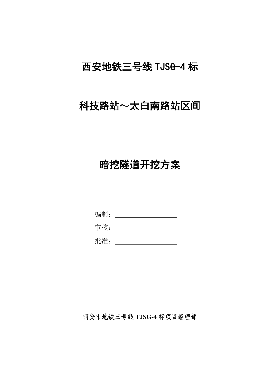 陕西某地铁区间暗挖隧道开挖施工方案(附示意图).doc_第1页