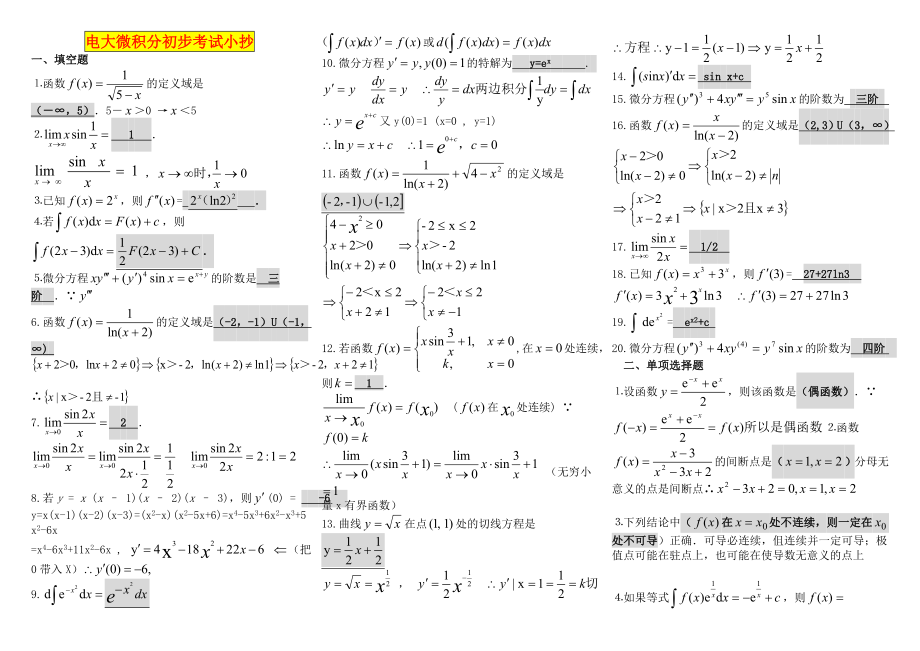 电大微积分初步考试小抄【最新完整版小抄】 .doc_第1页