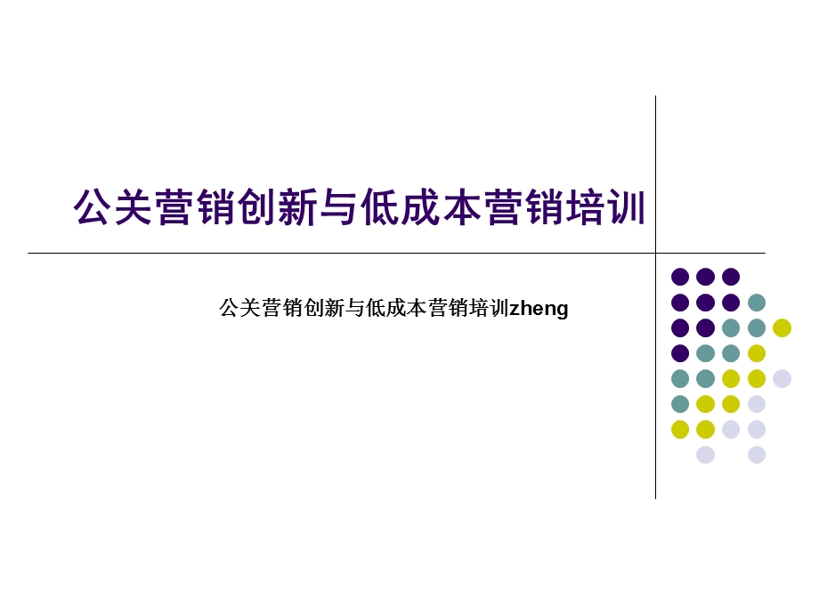 公关营销创新与低成本营销培训.ppt_第1页