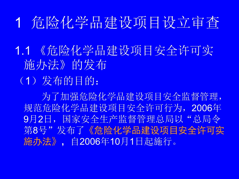 危险化学品建设项目设立与安全设施审.ppt_第2页