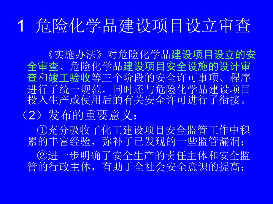 危险化学品建设项目设立与安全设施审.ppt_第3页