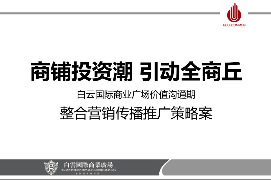 河南白云国际商业广场价值沟通期整合营销传播推广策略案65P.ppt_第1页