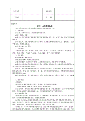 缸砖、水泥花砖地面技术交底.doc