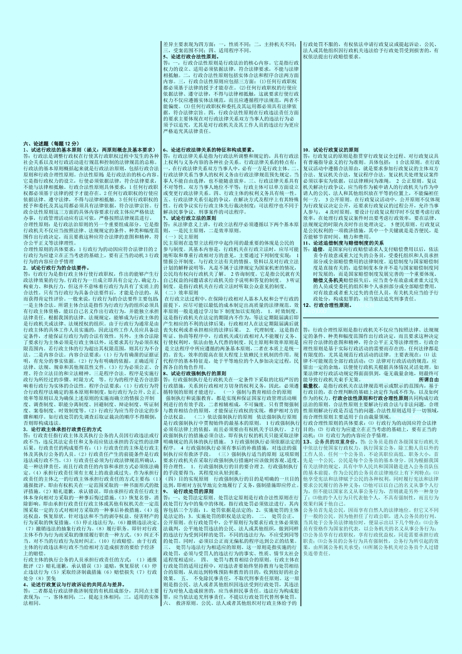 年电大行政法与行政诉讼法 考试重点 小抄版.doc_第3页