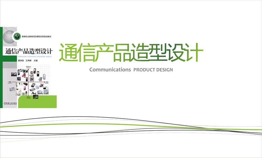 通信产品造型设计.ppt_第1页