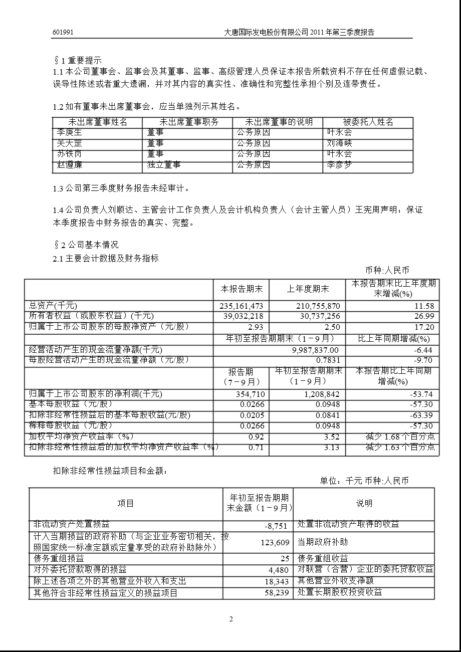 601991大唐发电第三季度季报.ppt_第3页