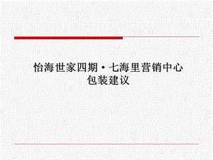 思源资深策划做的销售中心包装建议最适合做模板.ppt