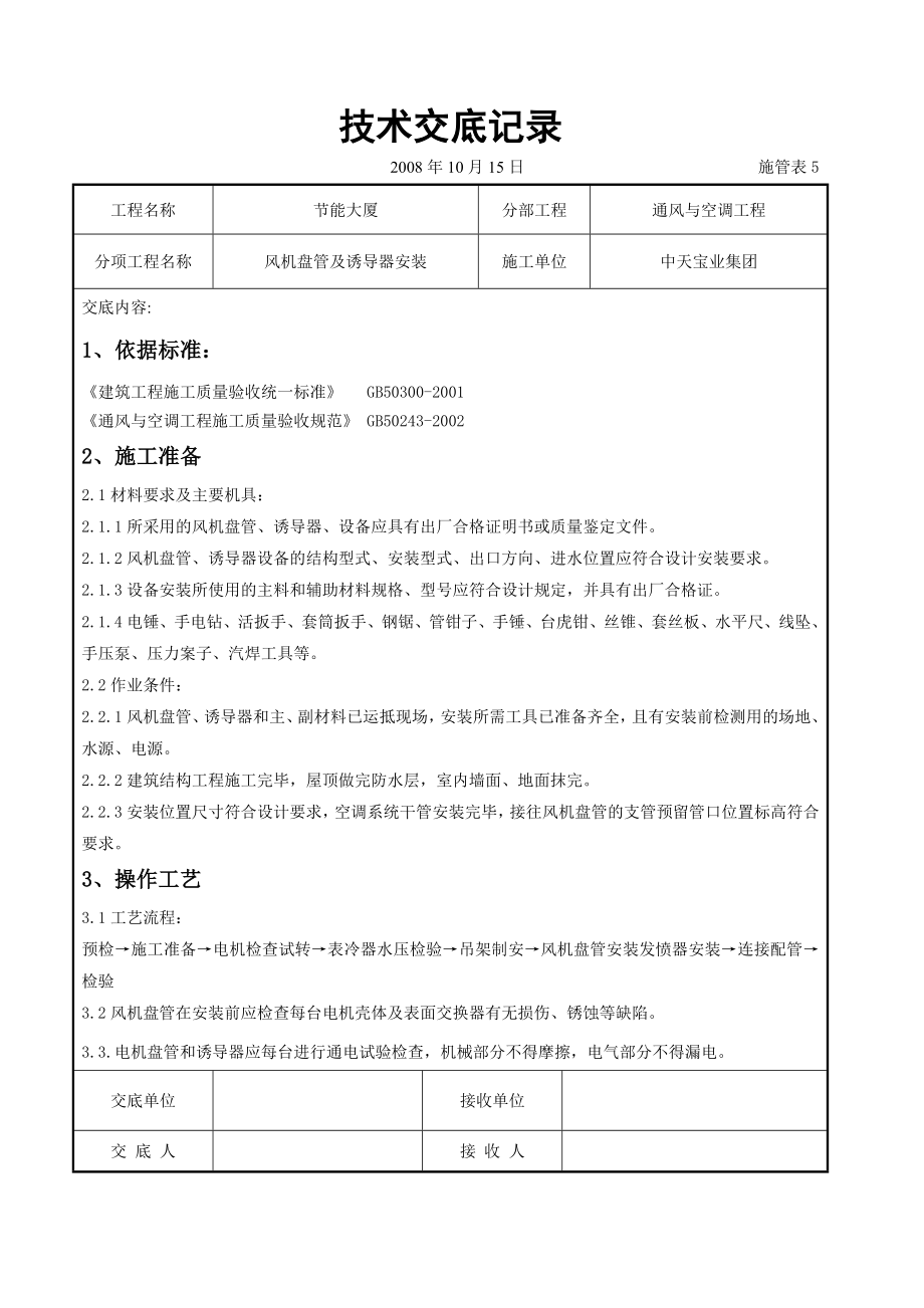 风机盘管及诱导器安装施工交底.doc_第1页