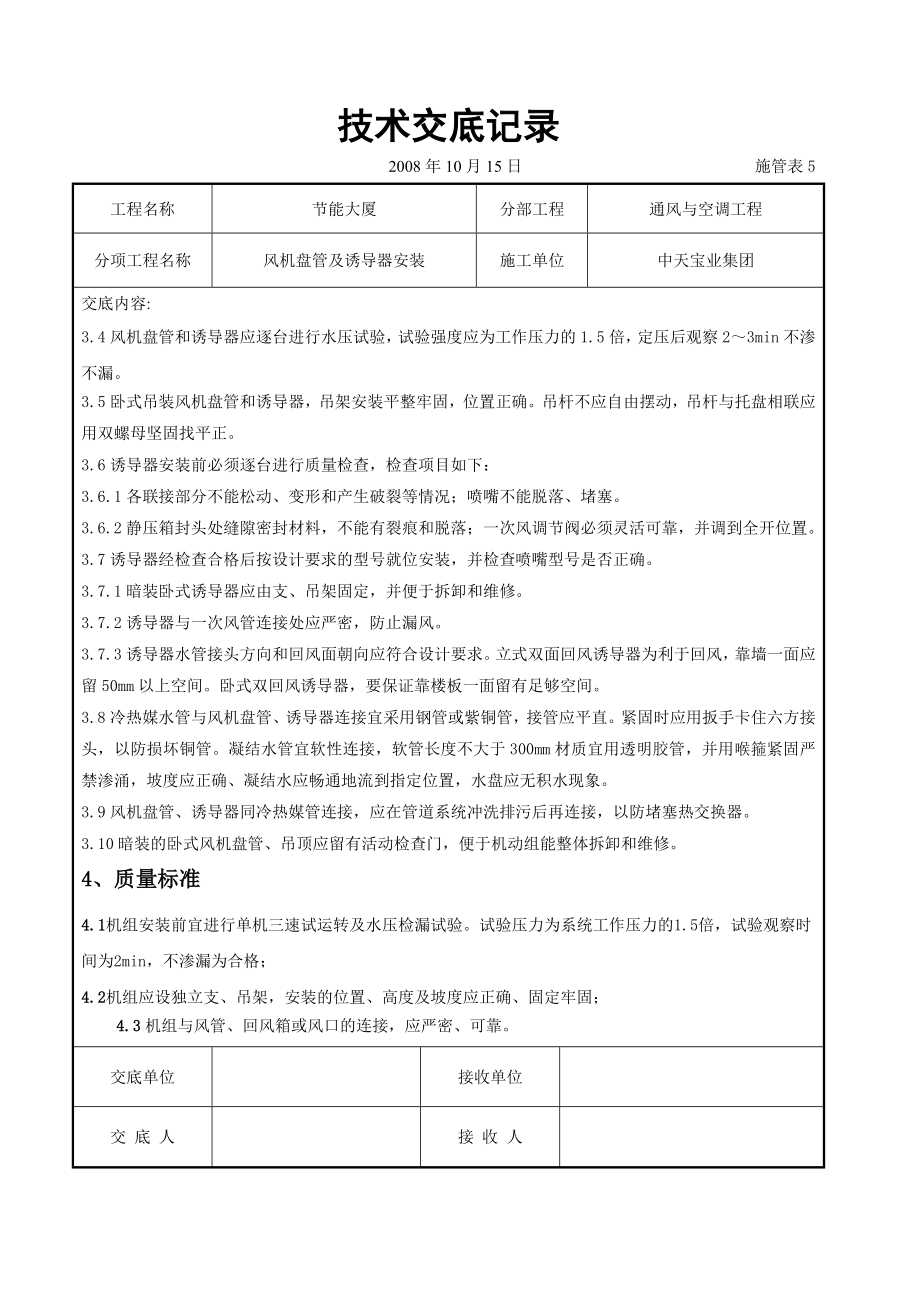 风机盘管及诱导器安装施工交底.doc_第2页