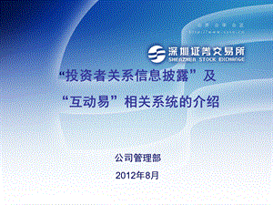 投资者关系管理信息披露及互动易实务讲解.ppt