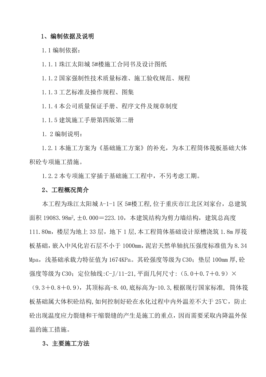 重庆某超高层商业生态社区筏板基础施工方案(附图).doc_第1页