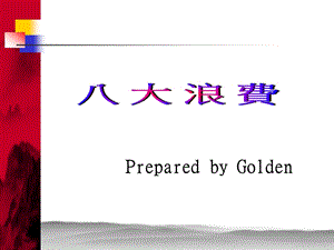 八大浪费.ppt.ppt