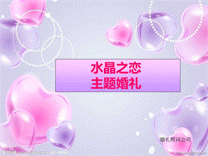 水晶之恋主题婚礼策划案.ppt