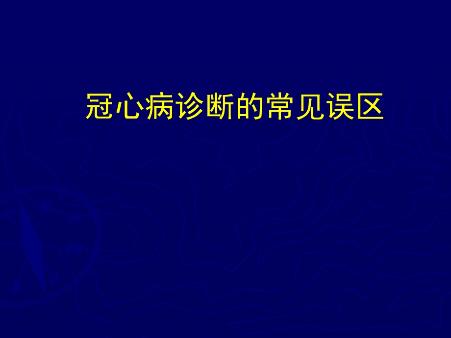 冠心病诊断常见误区.ppt_第1页