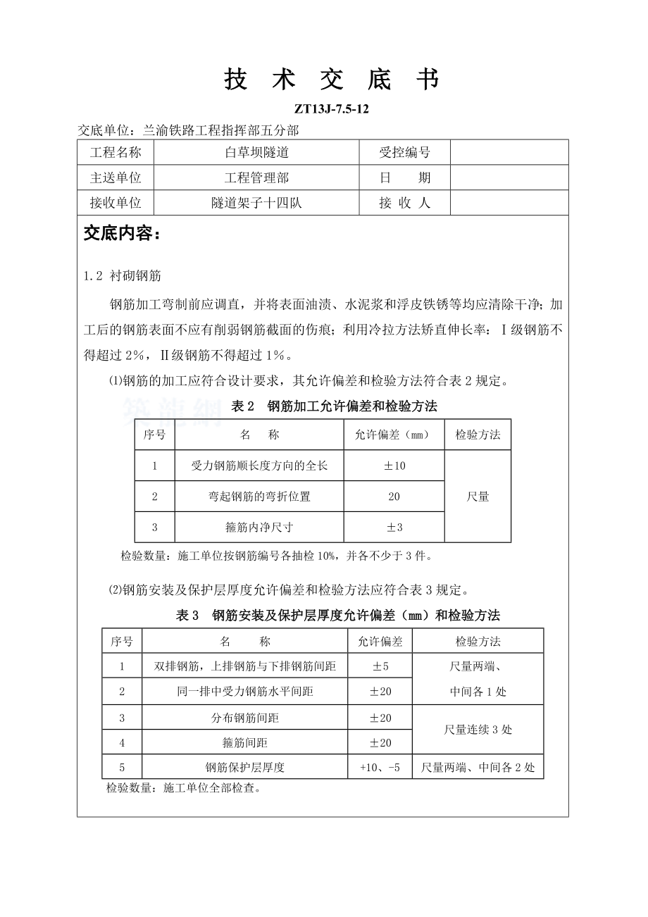 隧道工程二衬混凝土施工技术交底.doc_第3页