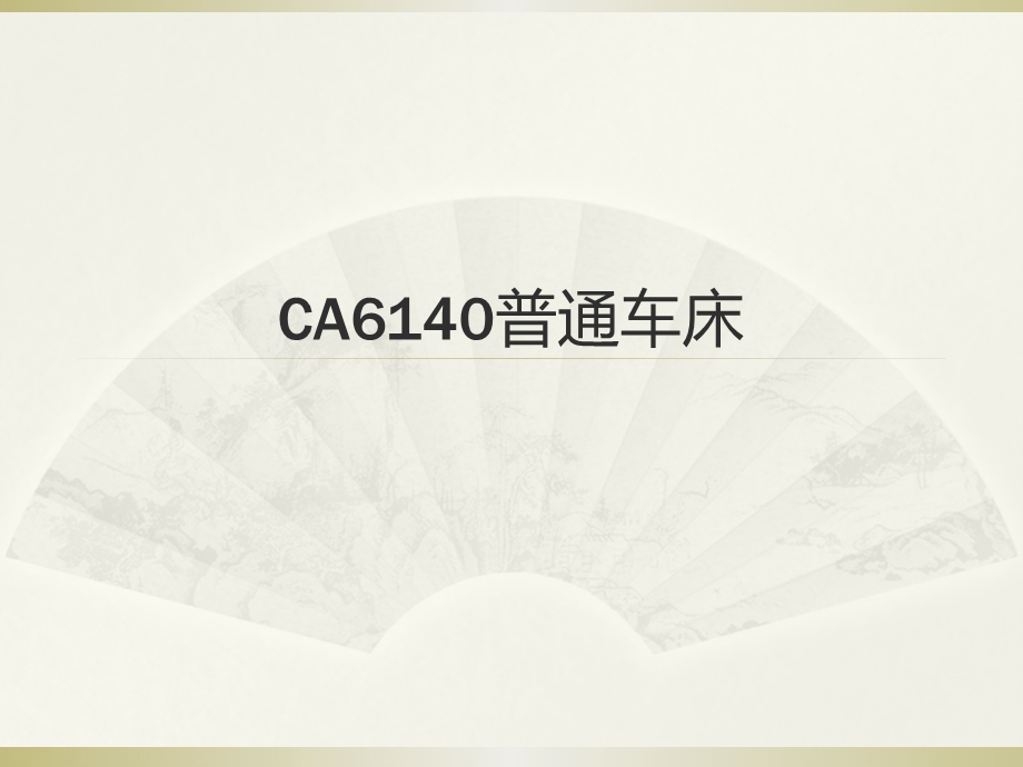 ca6140车床控制.ppt.ppt_第1页