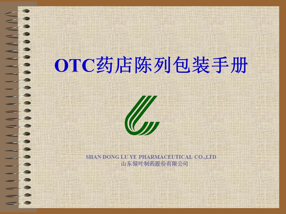 药店理货手册OTC药店陈列包装手册.ppt_第1页