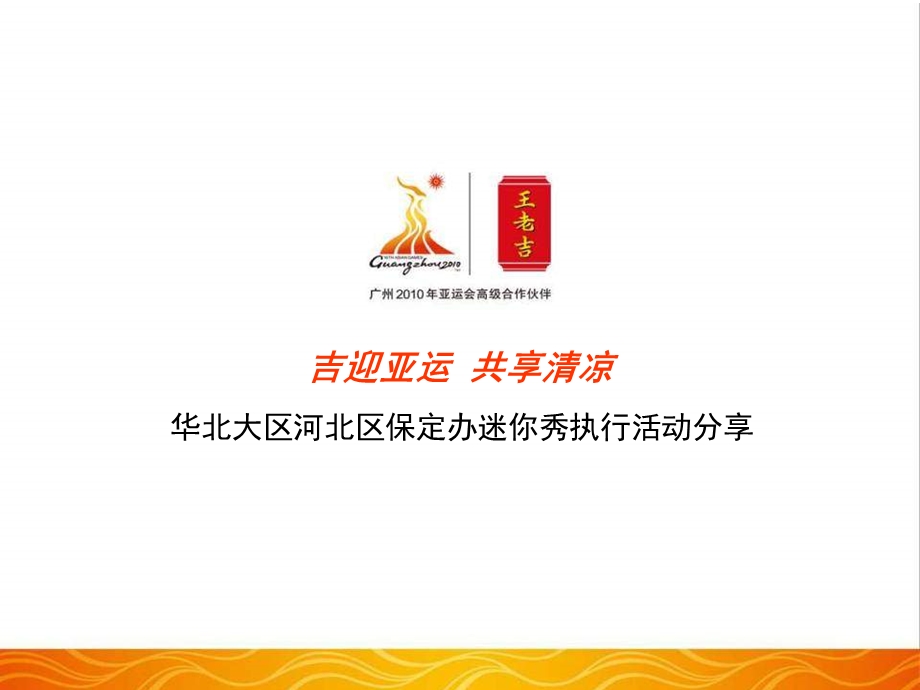 王老吉华北大区保定办迷你秀执行活动策划.ppt_第1页