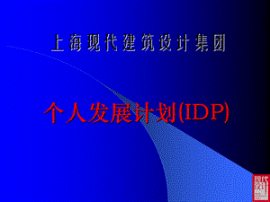 上海现代建筑设计集团个人发展计划(IDP).ppt