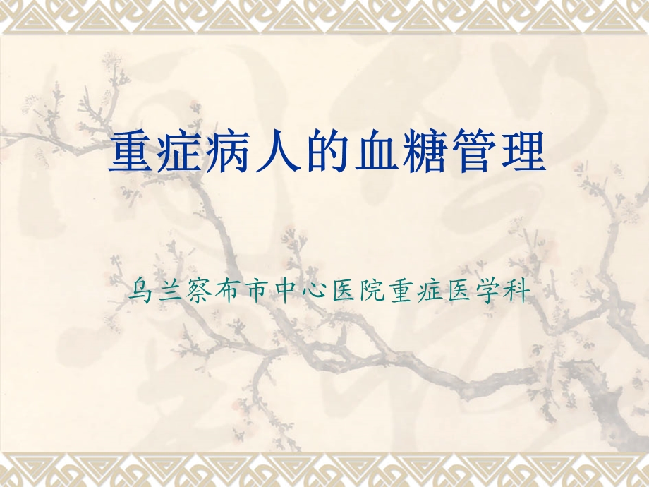 重症病人的血糖管理.ppt_第1页