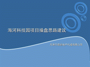 天津市海河科技园项目操盘思路建议.ppt