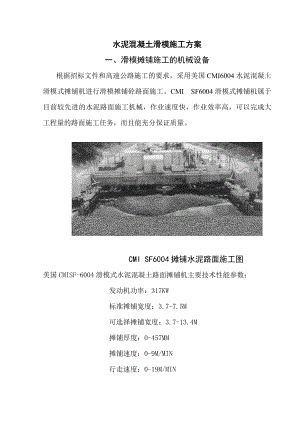 高速公路工程水泥混凝土路面滑模施工方案(附示意图).doc