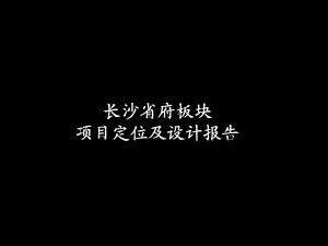 湖南长沙省府板块项目定位及设计报告（46页） .ppt