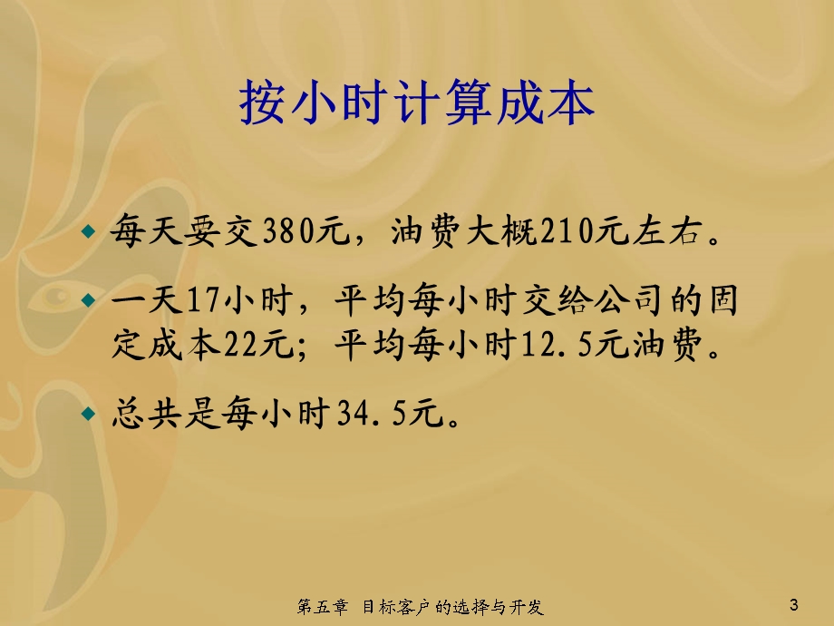 企业与客户——目标客户的选择与开发.ppt_第3页