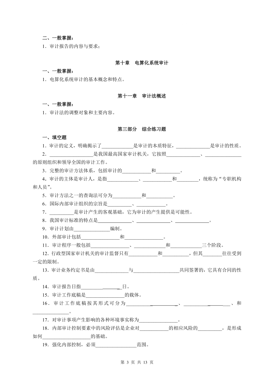 审计学电大学习小抄.doc_第3页