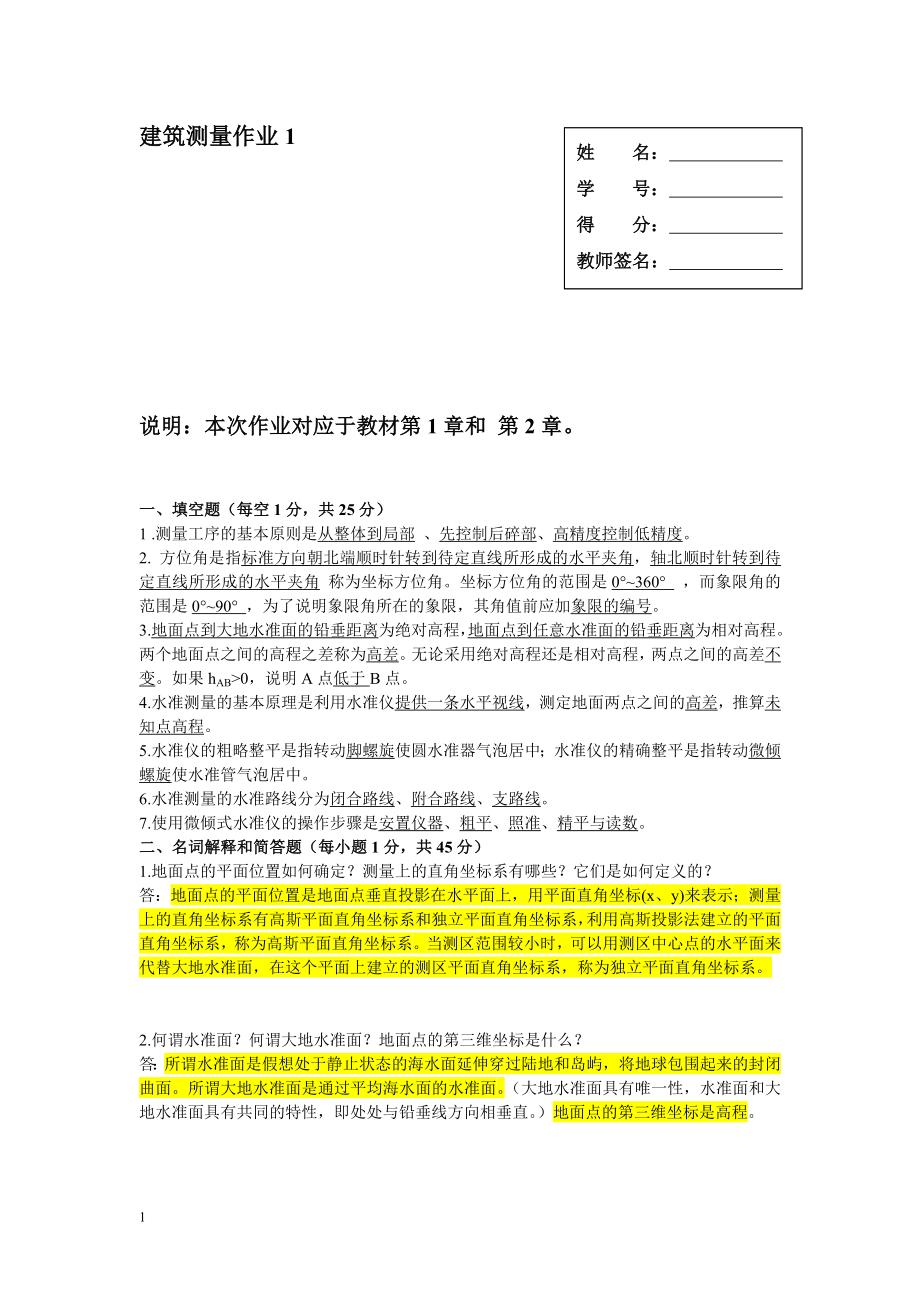 电大建筑测量形成性考核《建筑测量》作业1、2、 .doc_第1页