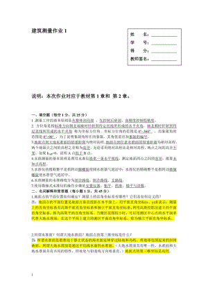 电大建筑测量形成性考核《建筑测量》作业1、2、 .doc