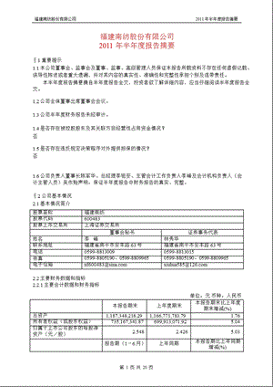 600483 福建南纺半报摘要.ppt