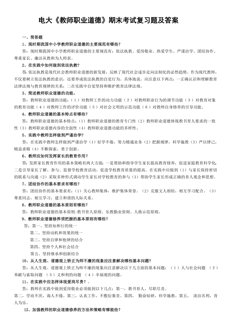 电大《教师职业道德》期末考试复习题及答案汇总.doc_第1页