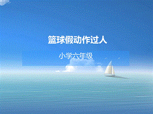 小学体育六级《篮球假动作过人》 .ppt