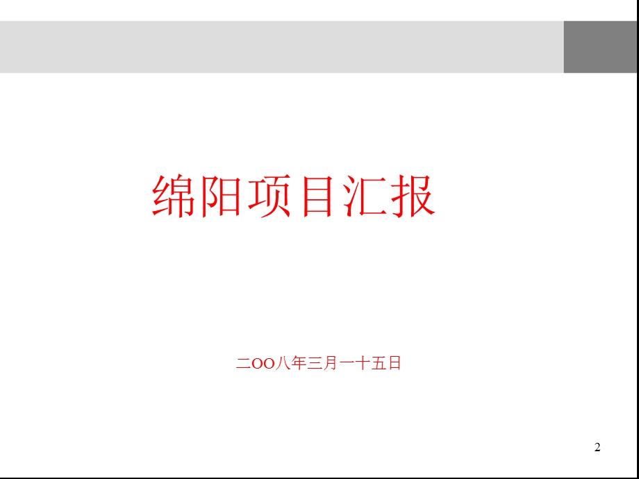 四川绵阳300亩住宅项目市场调研和可行性汇报.ppt_第1页