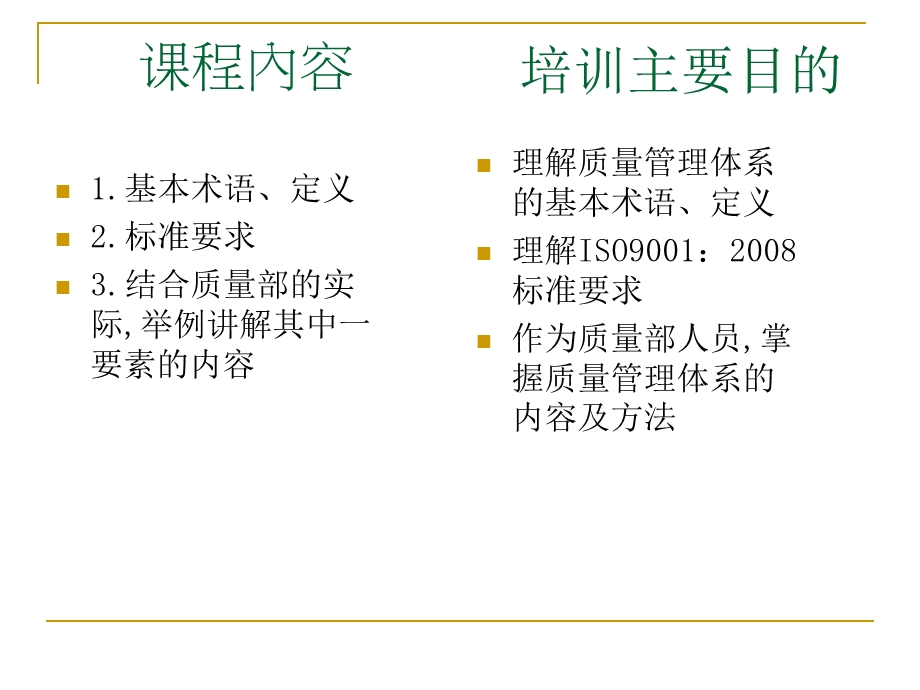 iso9001质量管理体系基础知识培训教材.ppt_第2页