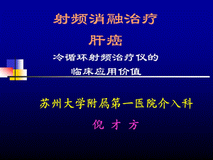 射频治疗肝癌的价值.PPT应激状态下胃酸分泌的改变及制酸剂应用价值.ppt