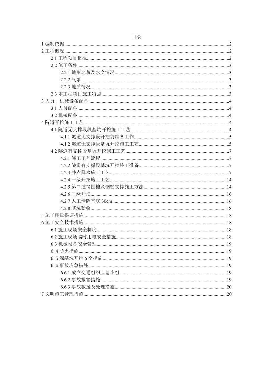 隧道支护与开挖施工方案南京.doc_第1页