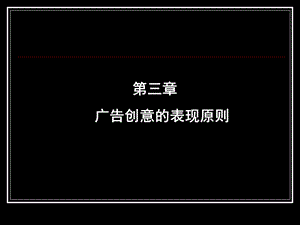 广告创意原则.ppt