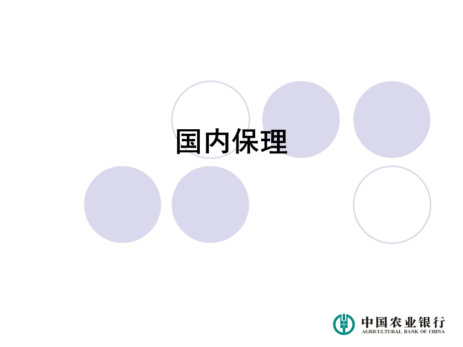 银行国内保理.ppt_第1页