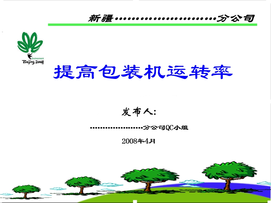 提高包装机运转率介绍PPT.ppt_第1页