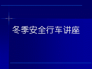 冬季安全行车讲座.ppt