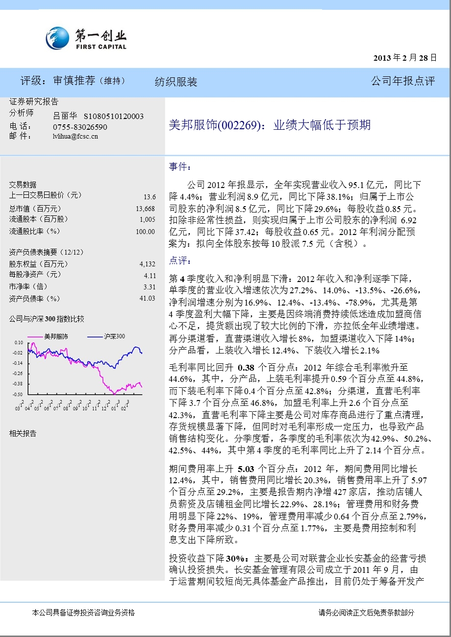 美邦服饰(002269)公司报点评：业绩大幅低于预期130228.ppt_第1页