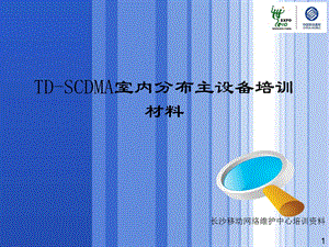 TDSCDMA室内分布主设备培训材料.ppt